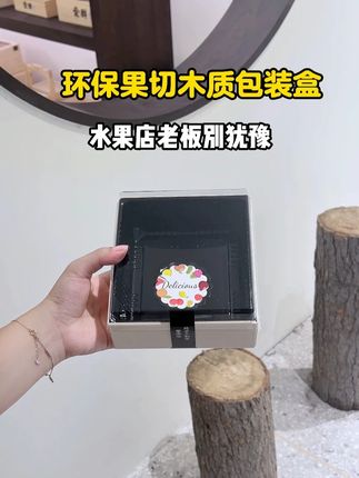 小盒子一人份木质果切盒 白杨木材质,防水内托,防雾透明盖,精美贴纸,一套木盒高档精致#果切 #果切盒 #果切包装 #水果店 #厂家批发