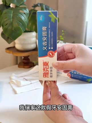 雅克菱义齿安固膏活动假牙全口半口稳固剂粘合剂假牙松动义齿膏