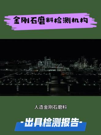 金刚石磨料测试,第三方检测机构 金刚石磨料是以金刚石为原料制备的超硬磨料,分为天然金刚石磨料和人造金刚石磨料,人造金刚石磨料通过高温高压法或气相沉积法制备,性价比更高,是市场主流。其莫氏硬度为 10,是目前已知最硬的磨料,具有高硬度、高耐磨性、高磨削效率的特点,还能根据需求制备成单晶、聚晶、微粉等不同形态,适配不同磨削工艺。主要用于制作砂轮、磨头、磨片、研磨膏等磨具,广泛应用于硬质合金、陶瓷、蓝宝石、单晶硅、石材等硬脆材料的磨削、抛光、切割加工,在精密加工、半导体制造、珠宝加工、建筑石材等领域不可或缺,磨削精度和使用寿命远优于普通磨料。 #金刚石磨料 #快速检测服务 #cma资质认证 #第三方检测中心 #cnas认可实验室