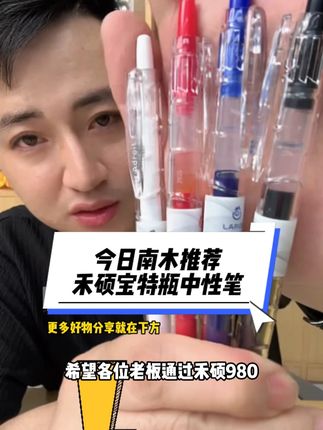 开文具店的老板们,今日南木推荐——禾硕宝特瓶980,99元到手72支,单支价格1.39元,建议零售价格:3元-4元 #文具安利#学习用品#学生党 #中性笔#好物推荐