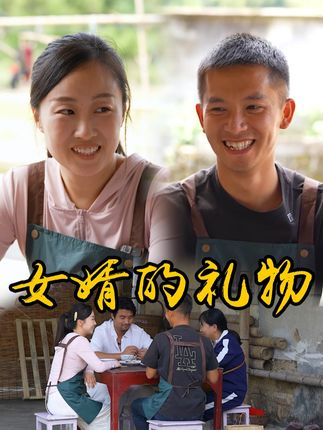 山村小颖和阿斌《上门女婿》