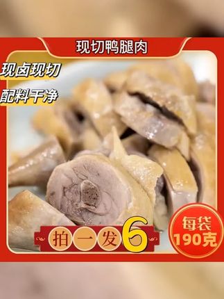 拍1发6 正宗盐水鸭腿肉190g 6卤味熟食下酒菜现卤现切即食盐水鸭 #妈呀太香了 #盐水鸭 #地方特色美食 #盐水鸭腿