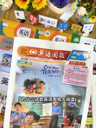 课外阅读板块太实用!孩子词汇量明显增加,写作文都能用上新词了。#儿童英语 #口语提升 #山西英语周报 #英语阅读 #开学书单