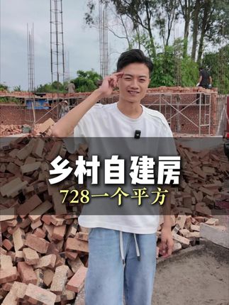 农村自建房728一平 #乡村自建房别墅#乡村自建房#泸州自建房