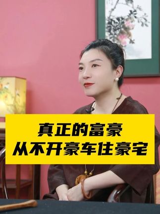 真正的富豪,从不开豪车住豪宅 #收藏价值 #名家真迹 #艺术品 #富豪 #文化