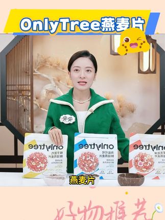 【OnlyTree】+烘焙燕麦片(50g*10小包)*1/2 #零食推荐 #好吃到停不下来 #代餐 #购物分享 #OnlyTree燕麦片