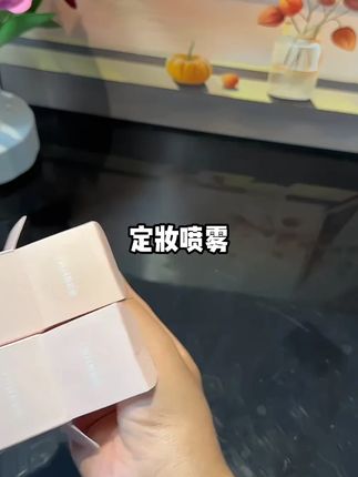 MKING PRETTY维C定妆喷雾防水防汗不易脱妆控油保湿便携清爽女*S#分享爱用物 #美妆好物 #自用好物分享