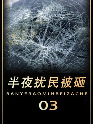 男子深夜小区狂按喇叭扰民,突然天降石头砸烂天窗,业主无不拍手叫好!#社会百态 #停车位 #深夜鸣笛 #扰民