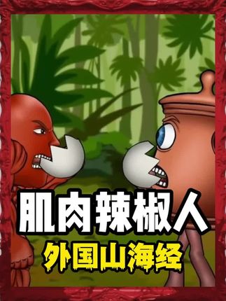 “肌肉辣椒人”和“罐子人”偷吃了“猫头鹰”的蛋!