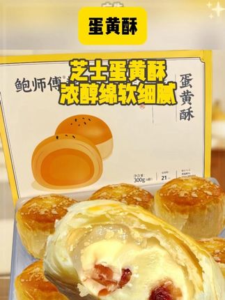 不夸张😋吃了一口直接囤了两大盒‼️。又是被鲍师傅蛋黄酥拿捏的一天!外皮酥酥的,芝士味特浓郁!一口下去沙沙的,咸甜口越吃越香!21天短保更加新鲜!我要回购无数次!#甜品美食#蛋黄酥 #鲍师傅 #芝士控 #无限回购的宝藏单品