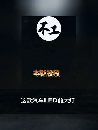 不工T10凝碧T20高超亮聚光稳定H4/7/8/9/11/9005/12汽车LED前大灯#不工T10凝碧 #汽车LED前大灯 #高超亮聚光稳定 w