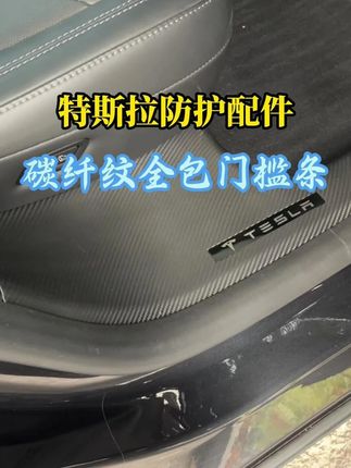 特斯拉全新升级全包 碳纤纹门槛条10y8-wbh#特斯拉 #特斯拉车主 #特斯拉必备好物 #特斯拉门槛条 #焕新y