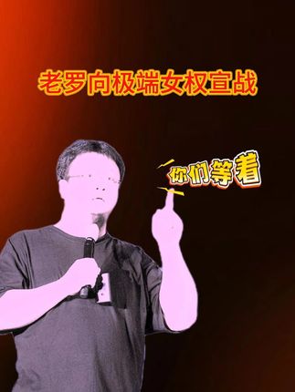 老罗向极端女权宣战 #女权和田园女权