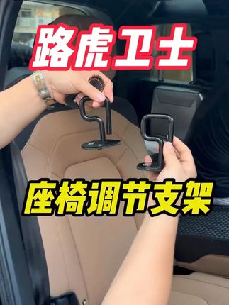 20-25款路虎卫士后排座椅调节支架,倾斜角度调节固定卡扣改装,提升后排乘坐舒适!#卫士座椅调节支架 #2025款 #角度调节 #舒适提升 #路虎改装