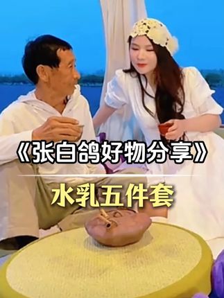 皮肤干燥 化妆卡粉的快来试试鸽子推荐的这款#白藜芦醇 #水乳 #金其父女 #张白鸽 #护肤