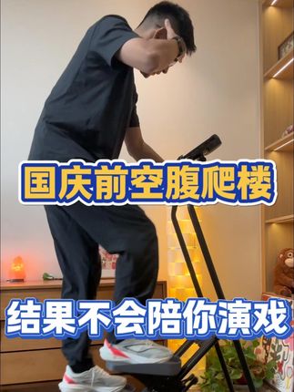 国庆假期前坚持空腹爬楼,结果不会陪你演戏!#自律 #爬楼机 #居家锻炼 #亲测分享 #运动健身