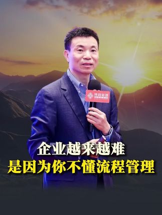 企业越来越难是因为不懂流程管理#企业管理 #流程管理 #老板 #认知