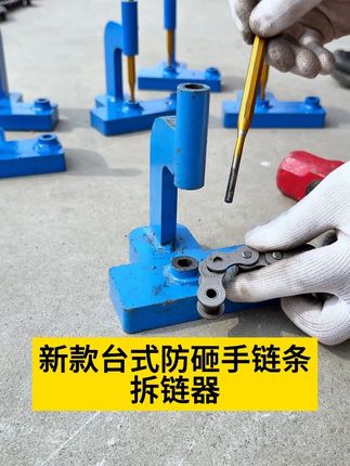 新款台式防砸手链条拆链器