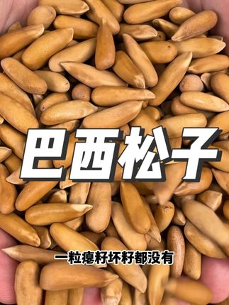 比比妙家的巴西松子来啦!独立小包装,颗颗饱满,香味十足,大人小孩都爱吃!#比比妙#巴西松子#开袋即食#零食推荐