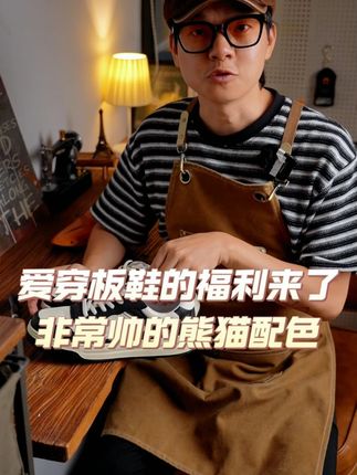 爱穿板鞋的大哥看过来 #好鞋子推荐 #男鞋 #熊猫拼色