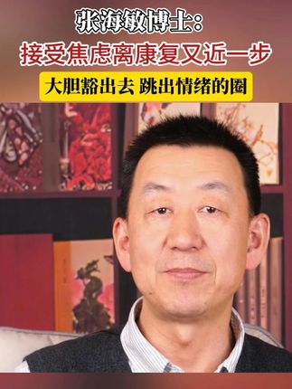 接受焦虑离康复又近一步 大胆豁出去 跳出情绪的圈 #焦虑 #精神内耗 #胡思乱想 #情绪管理