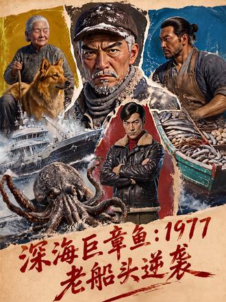 深海巨章鱼:1977老船头逆袭