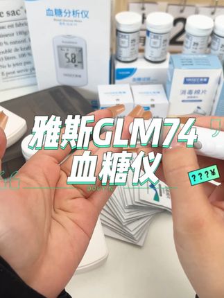 家里有需要天天#测糖 的,试试这款#雅斯 #测糖仪 ,操作简单方便,老人也能轻松上手,高清大屏显示,自带语音播报,不用害怕看不清数值#平价好物