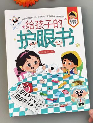 看得清,世界才精彩!这本书用有趣的方式告诉孩子怎么保护眼睛,远离“小眼镜”,从小守护“大视界”!#儿童护眼 #好书推荐 #健康成长