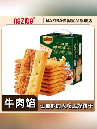 #好物推荐 NAZIBA 纳滋宝牛肉馅酥脆饼干黄油夹心咸香解馋课间小零食手提礼盒 #牛肉馅饼干 #黄油夹心饼干 #酥脆零食 #课间解馋零食