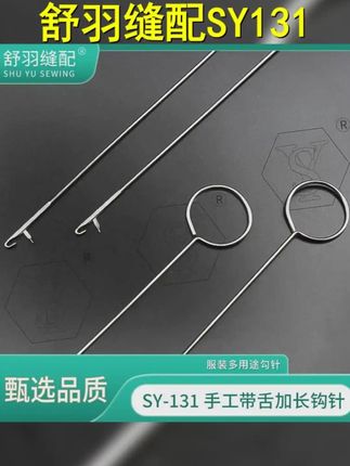 舒羽缝配 SY 131精品不锈钢加长勾针缝纫手工翻带带舌钩针 #中式盘扣 #翻带器 #家用手工加长钩针 #缝纫日常 #做衣服