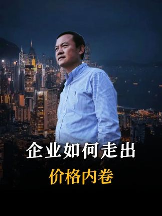 现在这个时代,中小企业还能靠不卷,活下去吗? #企业经营 #营销思维 #商业思维 #管理 #内卷