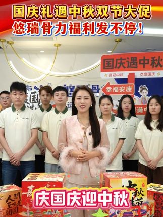 庆国庆,迎中秋,#蒙牛悠瑞骨力 双节同庆活动,9月25日震撼来袭!超多礼品!超顶机制,等你来抢!明天来我直播间!让您礼品抢到手软!#国庆 #中秋