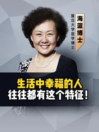 生活中幸福的人往往都有这个特征! #情绪 #智慧人生 #疗愈 #认知 #成长