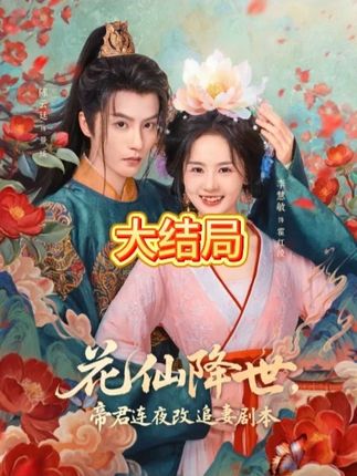 花仙降世,帝君连夜改追妻剧本(80集)陈云廷&李慧敏-阿夹克斯