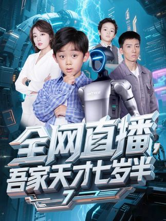 全网直播吾家天才七岁半全集霍文琦张婉琳-阿夹克斯