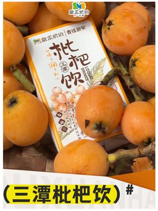 秋天就要来了一定要保护好嗓子啊,这样的植物饮料就很适合秋天 #枇杷饮 #歙采缤纷 #三潭枇杷