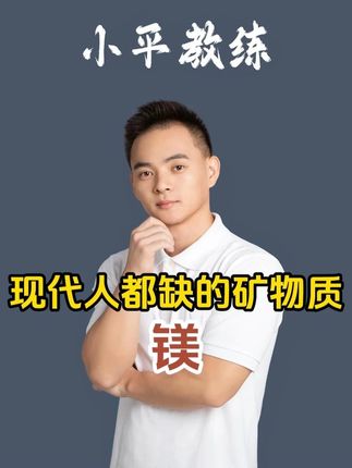 现代99%的年轻人都缺的矿物质就是镁 一定要补充起来 #镁 #补剂 #健身补剂 #好物分享 #养生