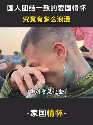 shk直到看见这些外国友人纷纷落泪,才明白国人团结一致的爱国情怀,究竟有多么浪漫#泪目 #爱国 #中国人的浪漫 #升旗 #家国情怀