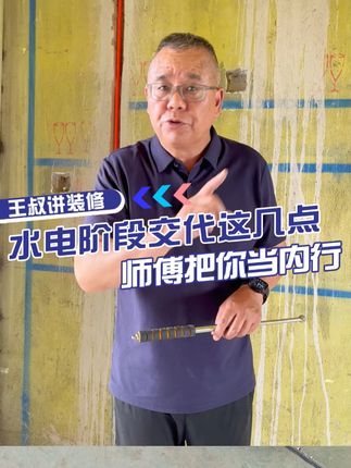 王叔讲装修