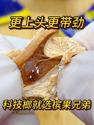 新型科技榔,采用口香糖泛用的胶基制作,搭配低温萃取的榔子精华,软糯无渣,还原榔的味道和上头感觉,还不会伤害口腔#口感特别好#零食推荐#开车必备