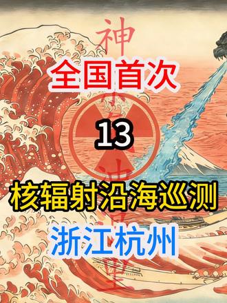 2024年5月9日核辐射全国沿海巡测第13站——浙江杭州 日本辐岛于2023年8月24日启动第一轮排放,根据清华大学研究团队的模拟,核污水在排放后约240天会到达中国沿海区域。
在得知日本辐岛核污水排海之后,怒火在我胸中燃烧。作为热血青年,我曾在读大学时参加了和平反日保钓游行活动。此时,想要做些什么,但不知该如何做,很无力!
在偶然在看了饼叔的视频之后,看到弹幕中到还有很多人还没看过海,怀着愤慨之心,从2024年4月份开始持盖革计数器(2023版空霸KB6011的J321探测器),一路出发去沿海一边记录核污水到达之际的中国海,一边记录辐射数据。一个人沿途从徐州到威海,最南端到达防城港,再从天津沿渤海湾到旅顺,最东到达抚远黑瞎子岛,最北到达黑河,去了50多个城,耗时约4个月。
截止到2026年,东电辐岛累计完成18次排放,总量约14.1万吨,现在开始第19轮排放了。
免责声明: 测量姿势和设备都不很专业,仅供自己记录,不提供参考。
拍摄设备是红米k50视频未加滤镜,所有的海都是原相机,但是没有眼睛看的好看。
谢谢大家。#我的镜头为大自然而生 #海洋 #食品安全 #日本核污水 #辐岛