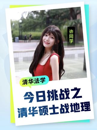 今日挑战之清华学姐挑战高中地理 #学霸秘籍 #挑战 #高考 #真实还原 #采访