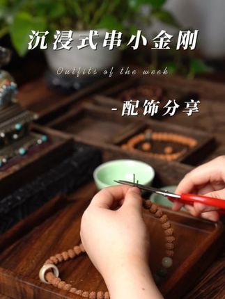 秋日阳光,坐在办公室沉浸式穿一串珠子。美好惬意... #文玩爱好者 #小金刚菩提 #原创手作 #万物皆可盘 #文玩人 @抖音小助手