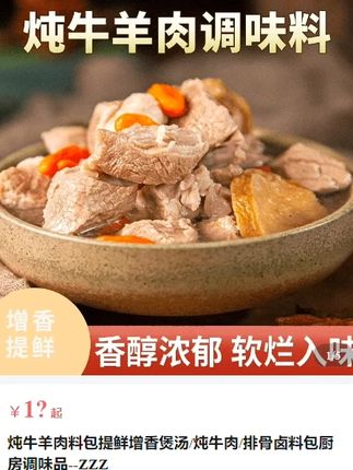 #炖牛羊肉料包调味料 #提鲜增香 #香醇浓郁软烂入味 #煲汤炖牛肉排骨卤料包