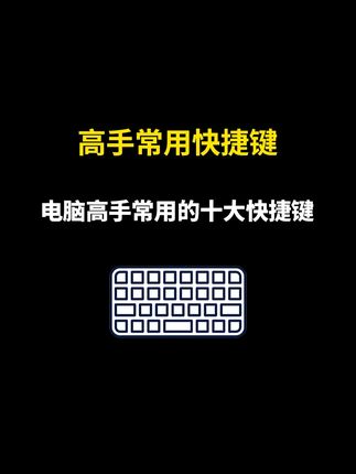 电脑高手常用的10大电脑快捷键,看看你知道几个呢? #电脑知识 #电脑小技巧 #办公技巧 #电脑快捷键