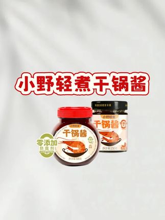 小野轻煮干锅酱瓶装酱香微辣干锅鸡干锅虾干锅土豆家用懒人调料