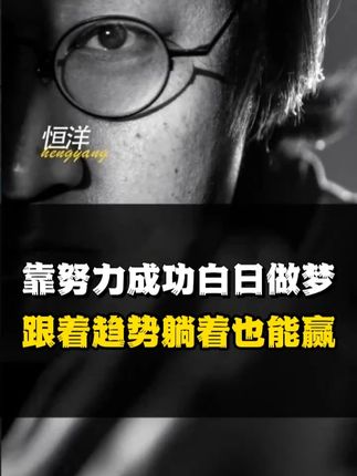 靠努力成功白日做梦,跟着趋势躺着也能赢!#富人思维 #贵人 #认知 #人际关系#做人做事
