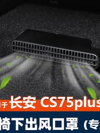 20 25款长安CS75plus内饰改装座椅下出风口后排保护罩盖内饰改装 #20 25款长安CS75plus内饰改装座椅下出风口后排保护罩盖内饰改装 #长安75plus座椅下出风口保护罩 #座椅下出风口后排保护罩 #长安CS75plus内饰改装 #长安