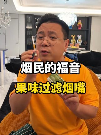 平时总爱吞云吐雾的兄弟,一定要常备一支这个多种果味的过滤烟嘴!大品牌,用着放心!趁着现在有活动抓紧囤!#过滤嘴#烟嘴#老烟民看过来#烟民看过来#烟民福利