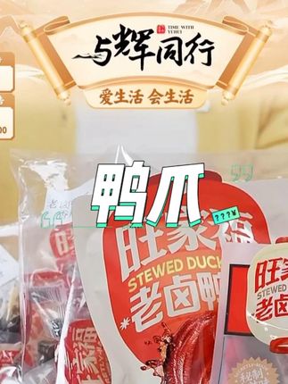 旺家福老卤鸭爪 #追剧小零食 #老卤鸭爪 #零食推荐 #旺家福 #解馋